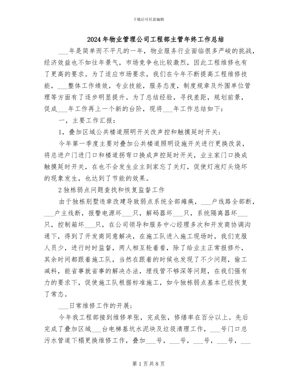2024年物业管理公司工程部主管年终工作总结_第1页