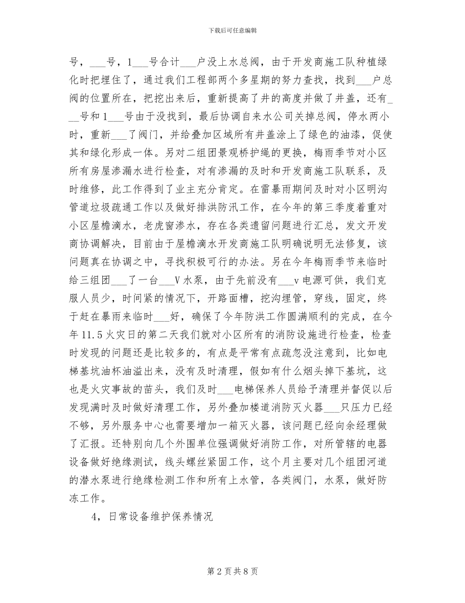 2024年物业管理公司工程部主管年终工作总结_第2页