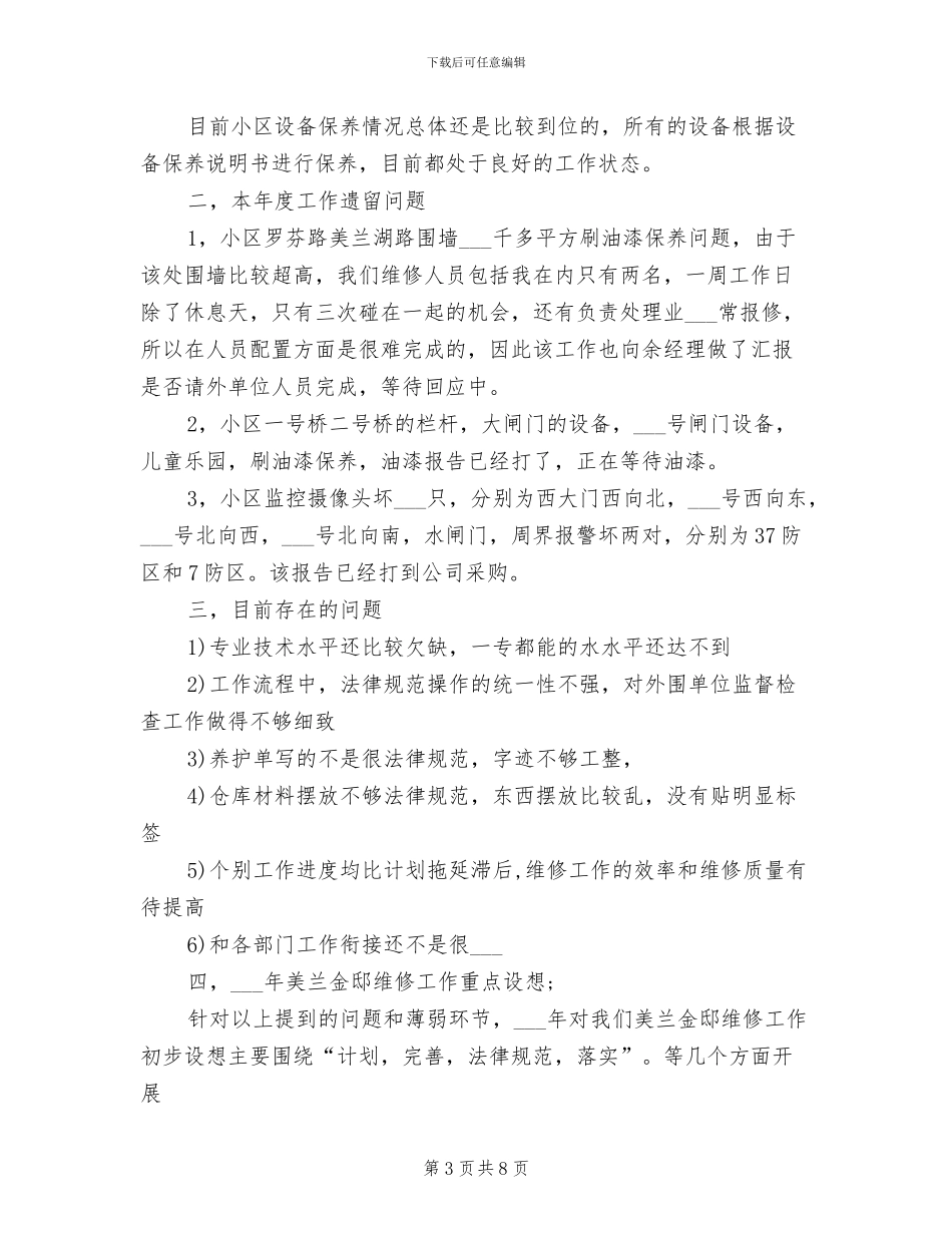2024年物业管理公司工程部主管年终工作总结_第3页