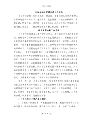 2024年物业管理内勤工作总结