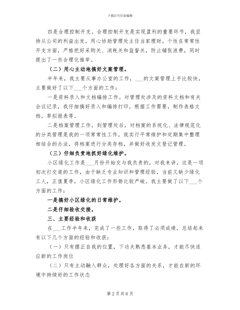 2024年物业管理人员8月工作总结_第2页