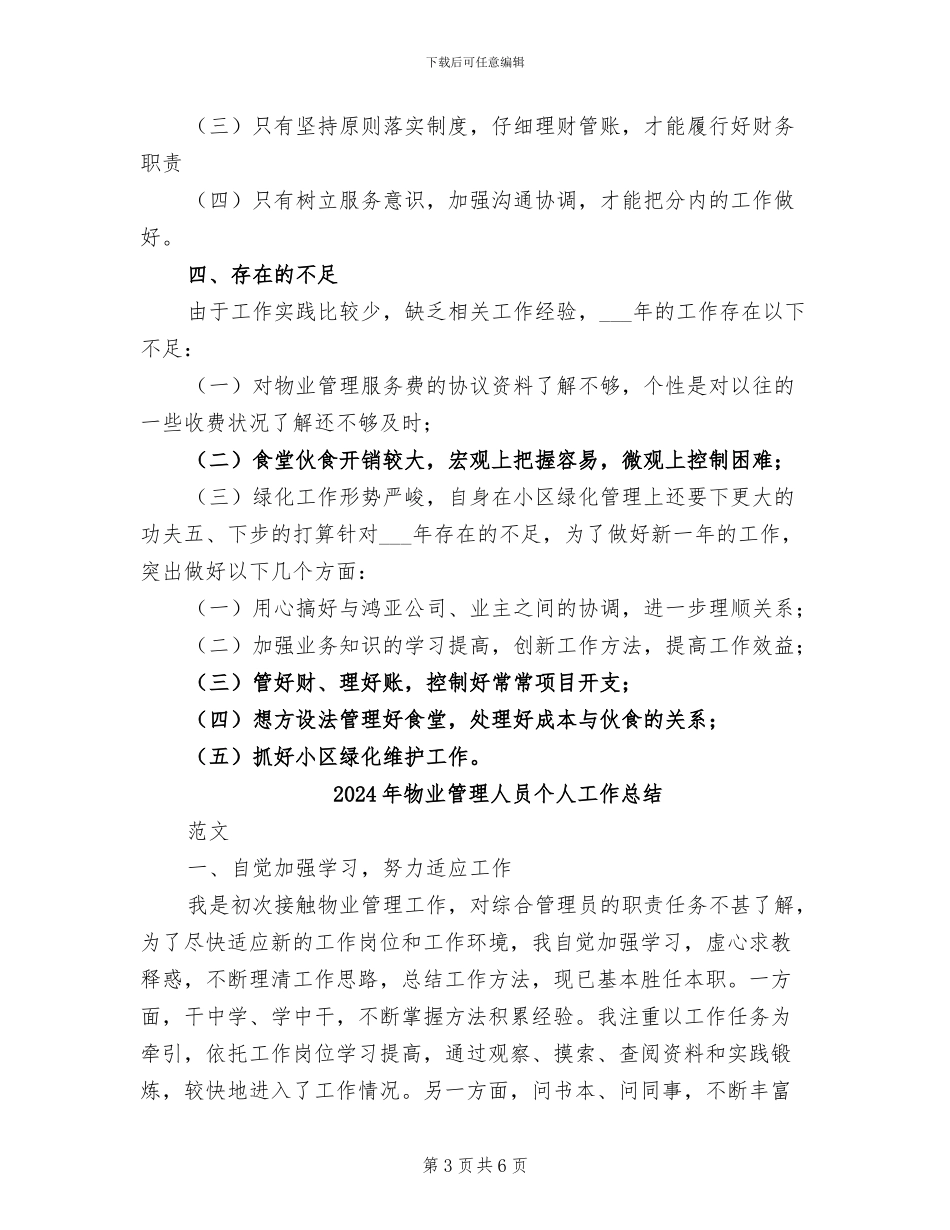 2024年物业管理人员8月工作总结_第3页