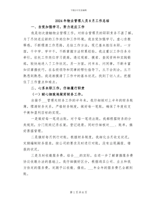 2024年物业管理人员8月工作总结