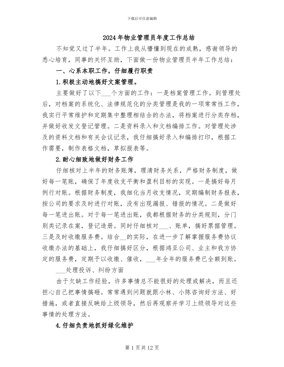 2024年物业管理员年度工作总结_第1页