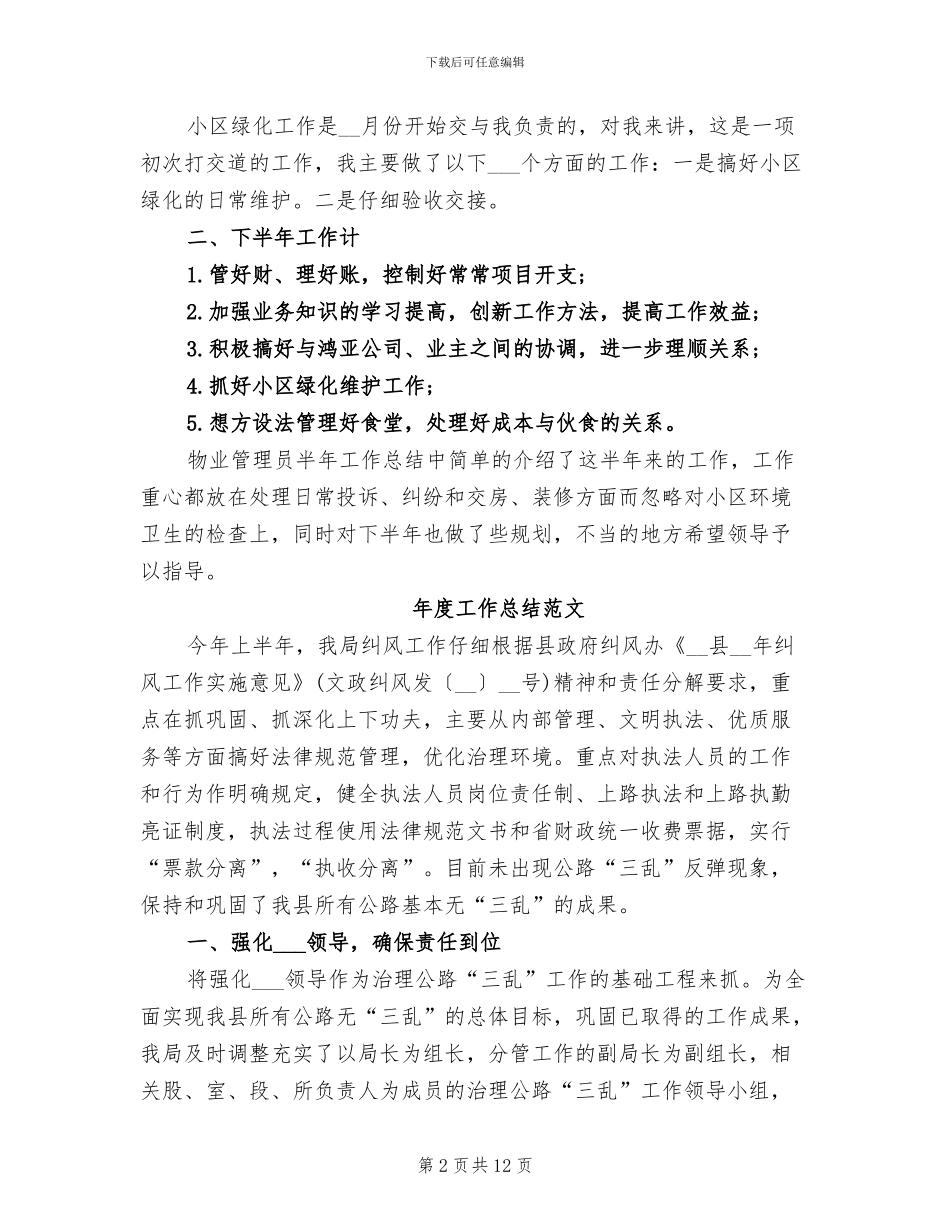 2024年物业管理员年度工作总结_第2页