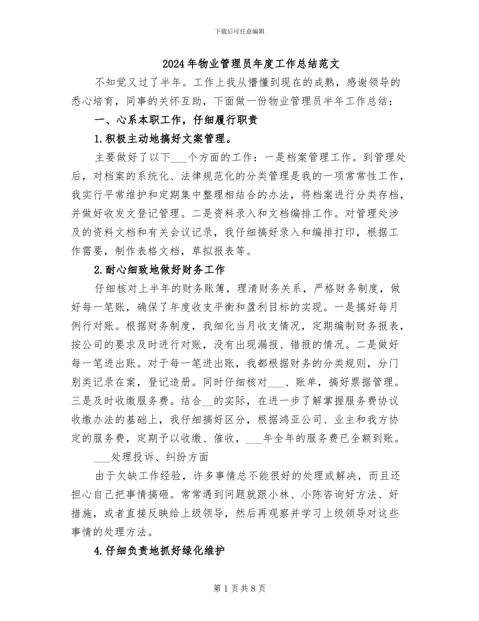 2024年物业管理员年度工作总结范文_第1页