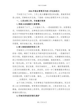 2024年物业管理员年度工作总结范文