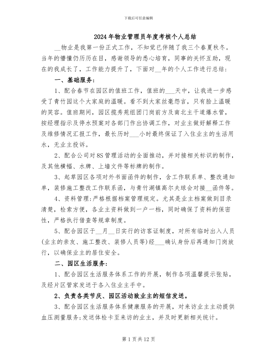 2024年物业管理员年度考核个人总结_第1页