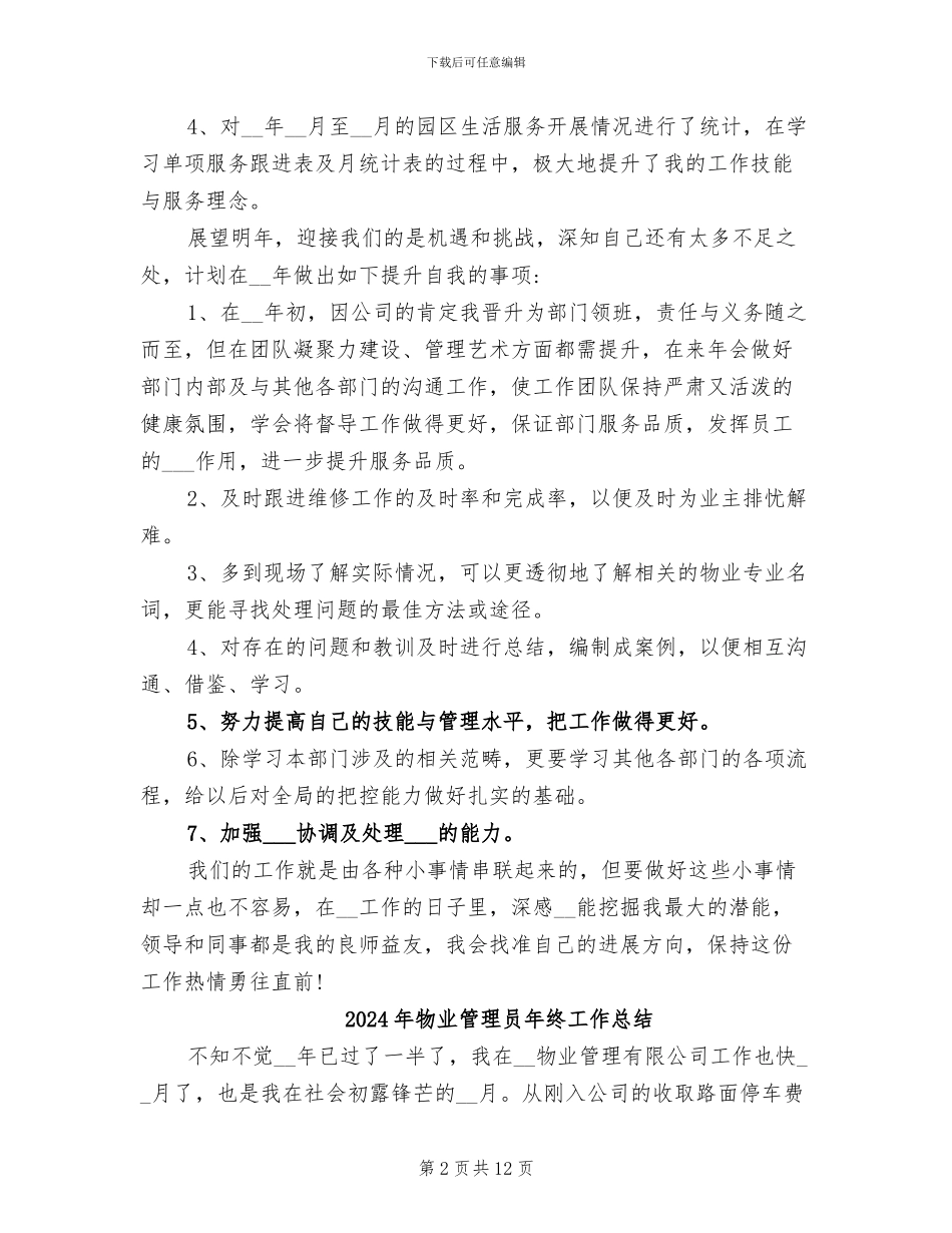 2024年物业管理员年度考核个人总结_第2页