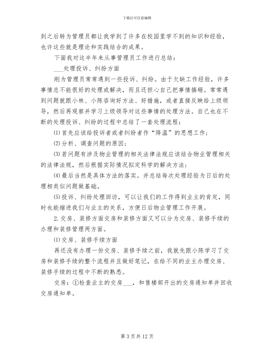 2024年物业管理员年度考核个人总结_第3页