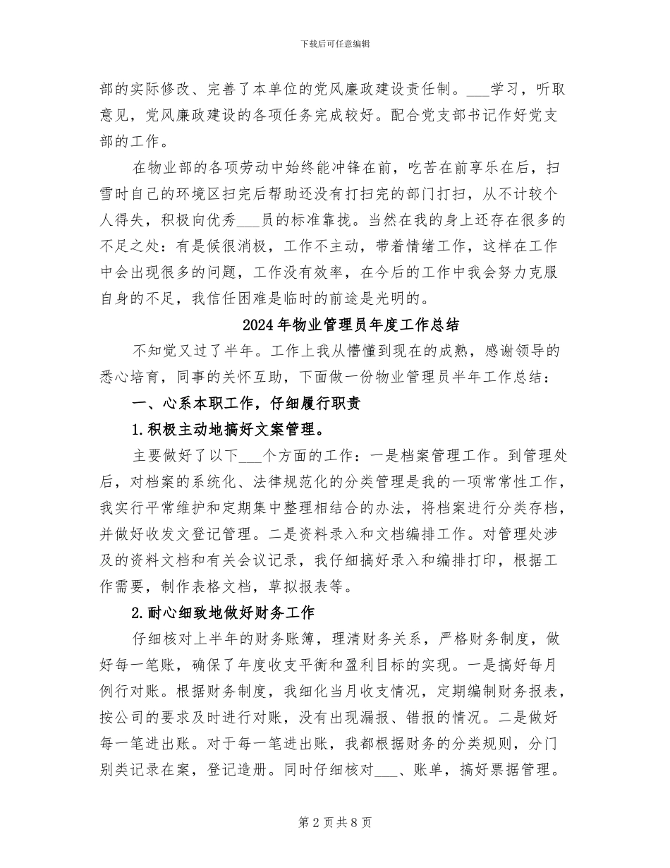 2024年物业管理员年底工作总结范文_第2页