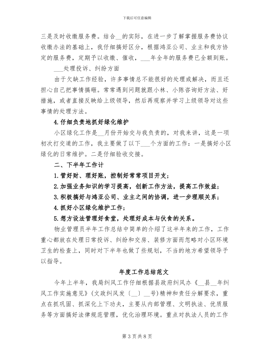 2024年物业管理员年底工作总结范文_第3页