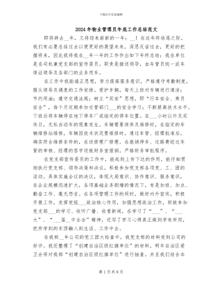 2024年物业管理员年底工作总结范文