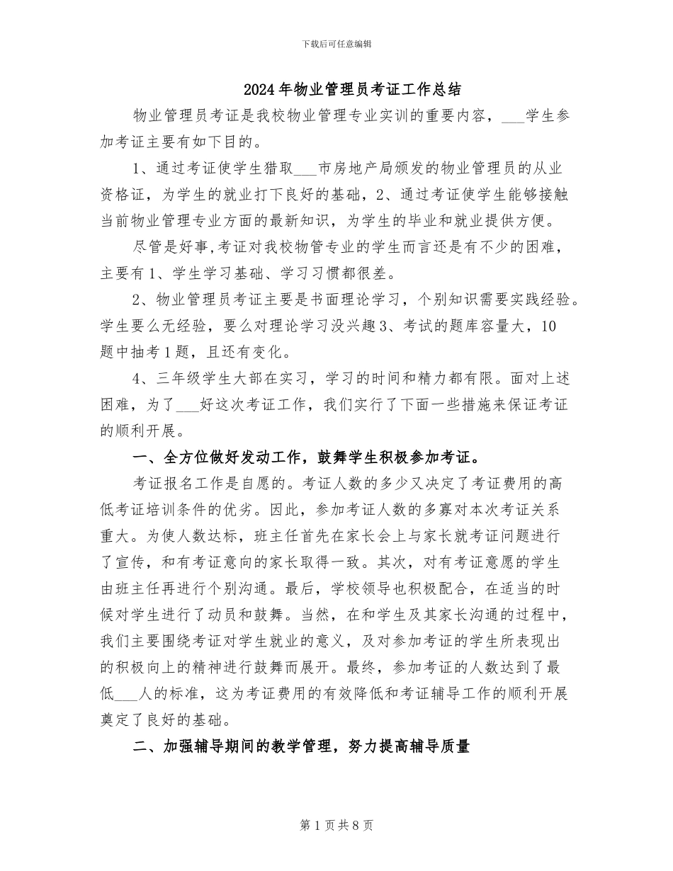 2024年物业管理员考证工作总结_第1页