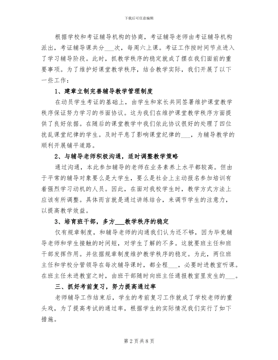 2024年物业管理员考证工作总结_第2页