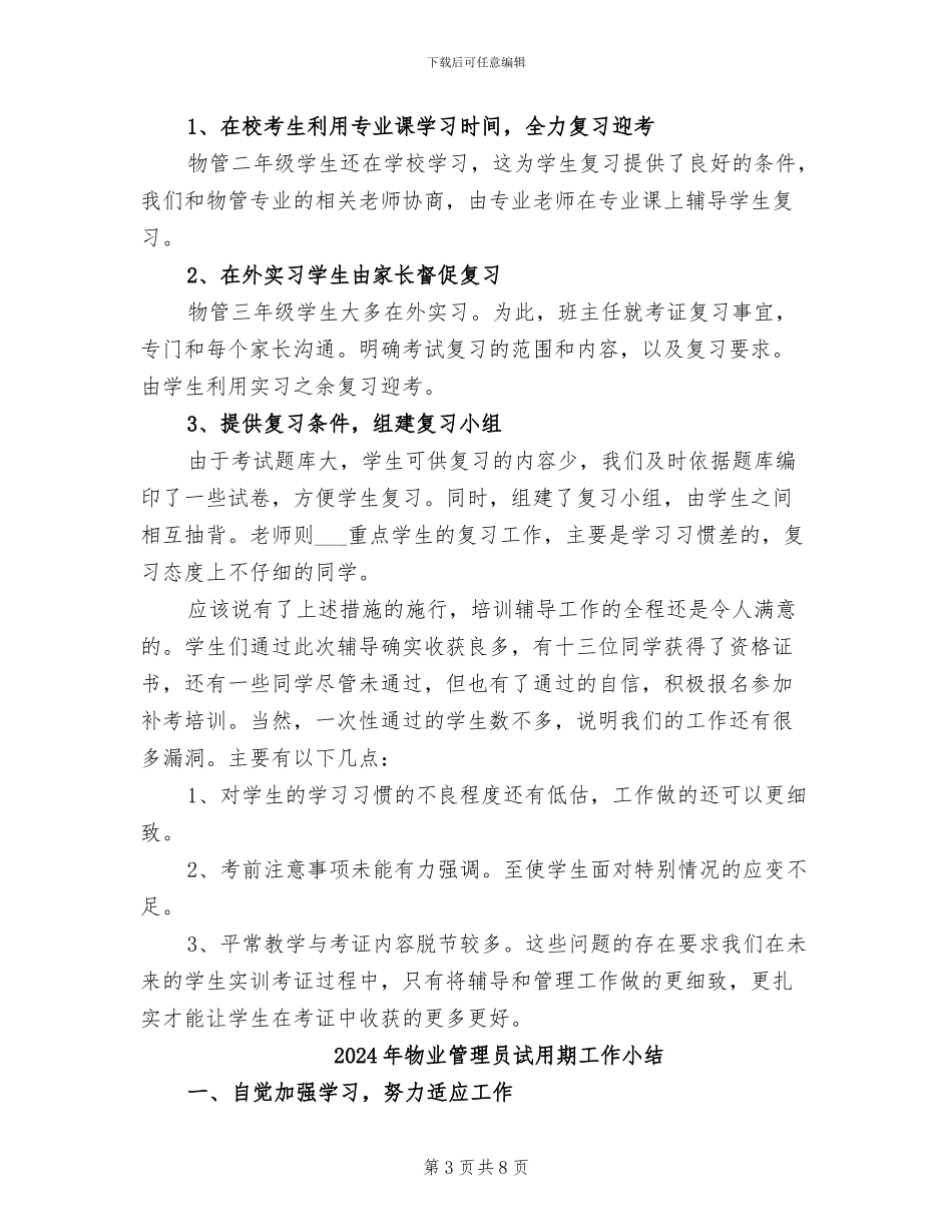 2024年物业管理员考证工作总结_第3页