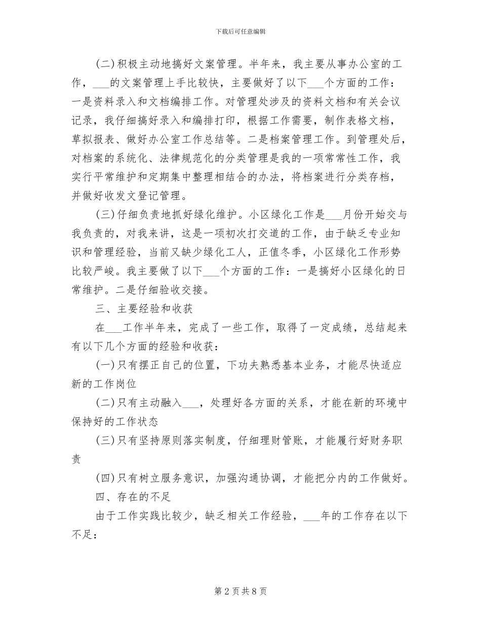 2024年物业管理员试用期转正工作总结_第2页