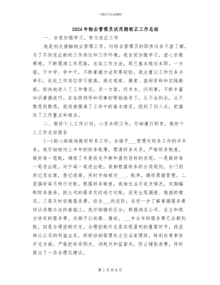 2024年物业管理员试用期转正工作总结