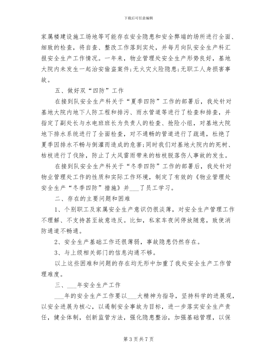 2024年物业管理处年度安全工作总结_第3页