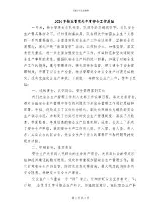 2024年物业管理处年度安全工作总结