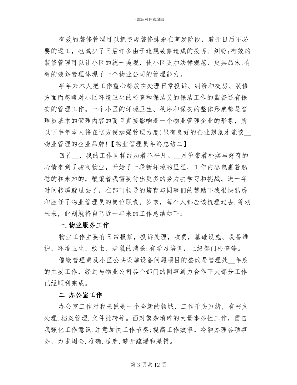 2024年物业管理员年终工作总结_第3页