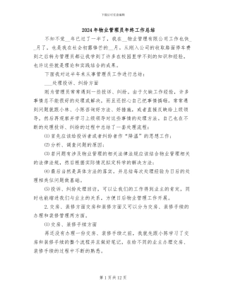 2024年物业管理员年终工作总结