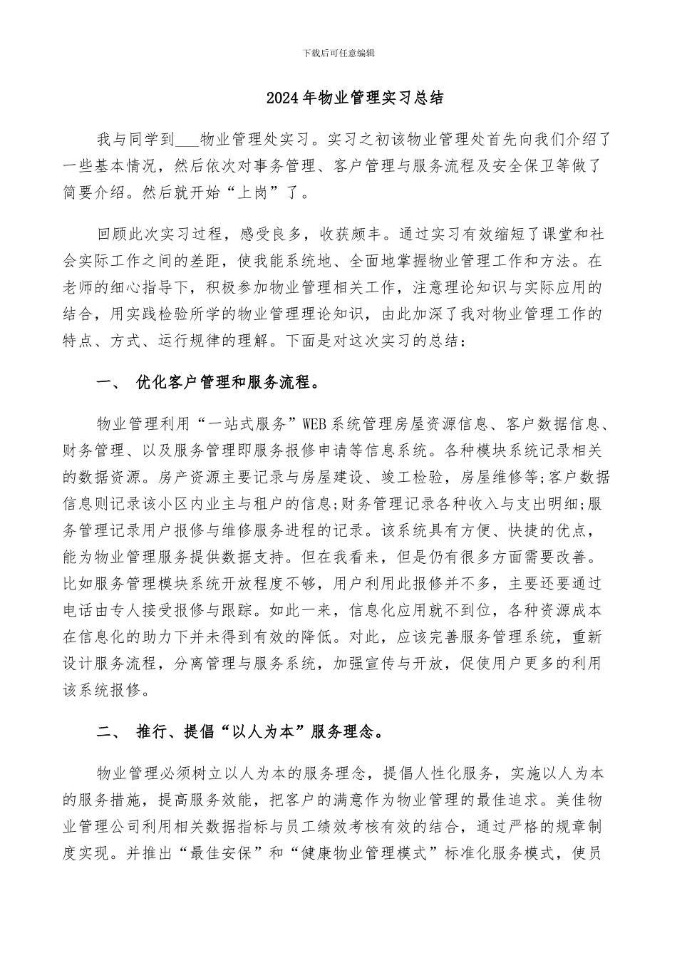 2024年物业管理实习总结_第1页