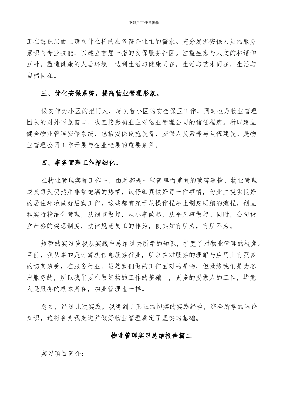 2024年物业管理实习总结_第2页