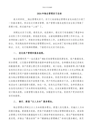 2024年物业管理实习总结