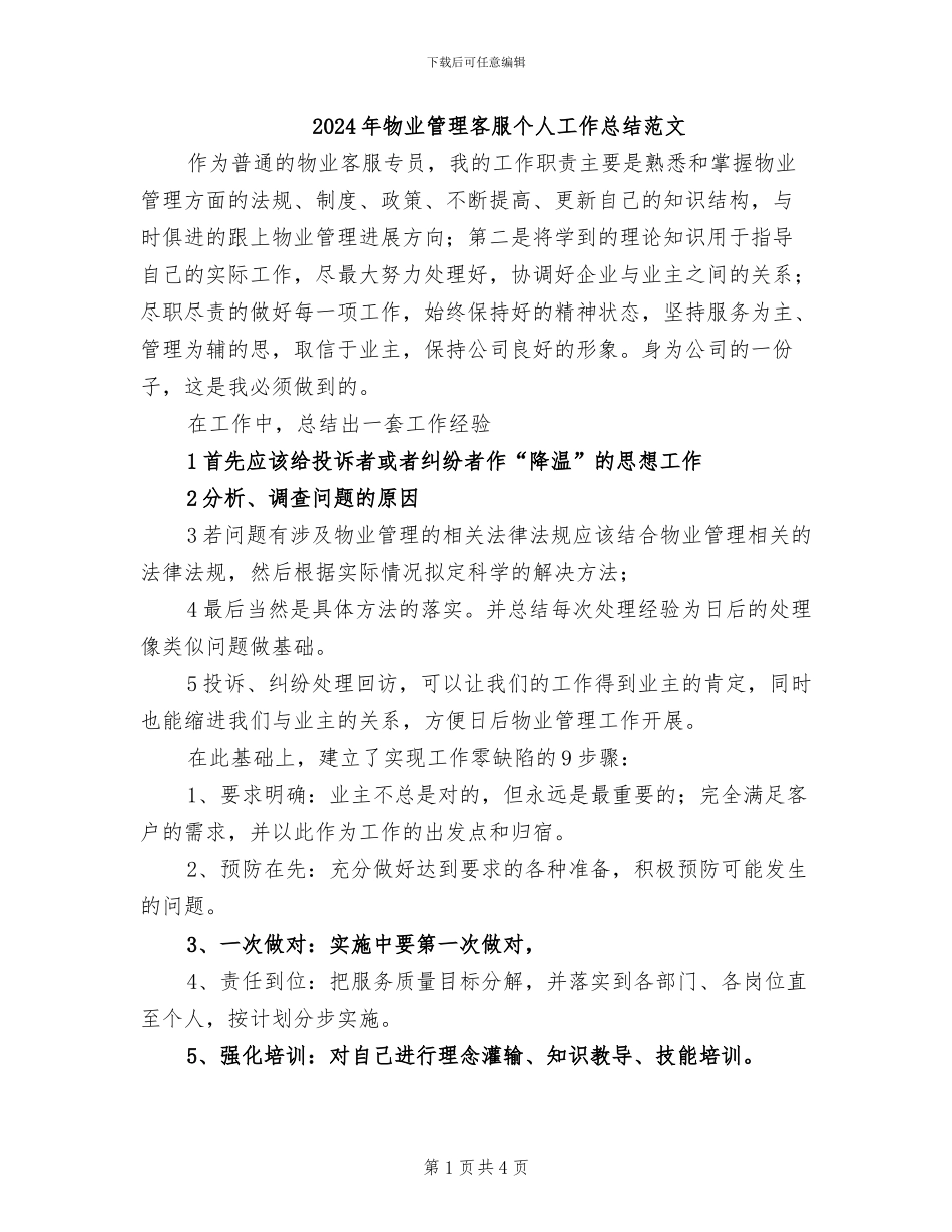 2024年物业管理客服个人工作总结范文_第1页