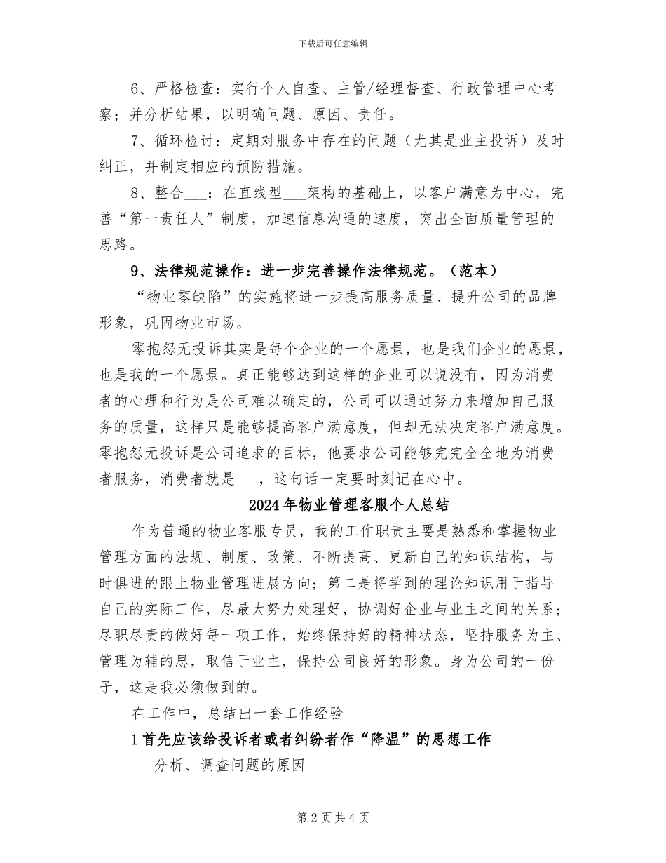 2024年物业管理客服个人工作总结范文_第2页