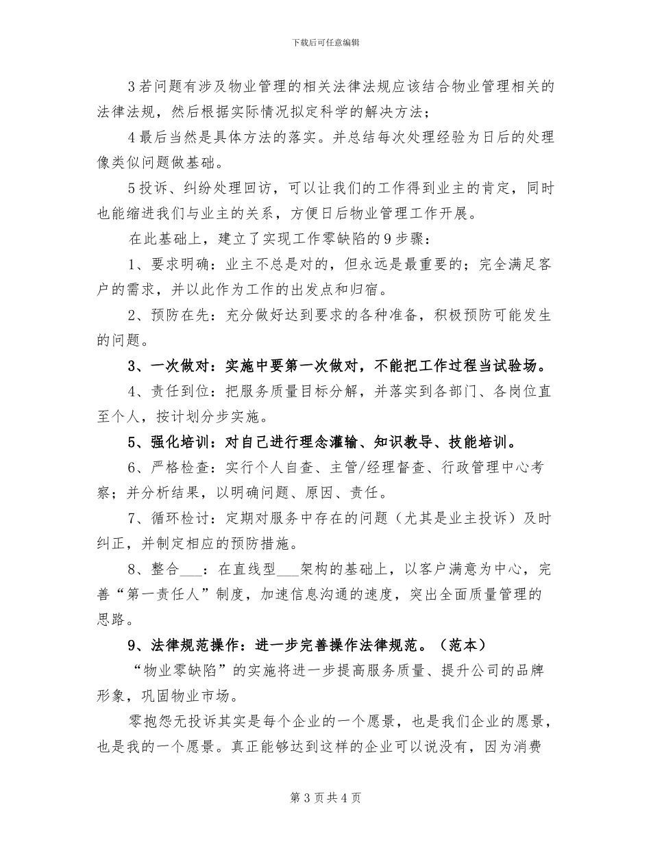 2024年物业管理客服个人工作总结范文_第3页