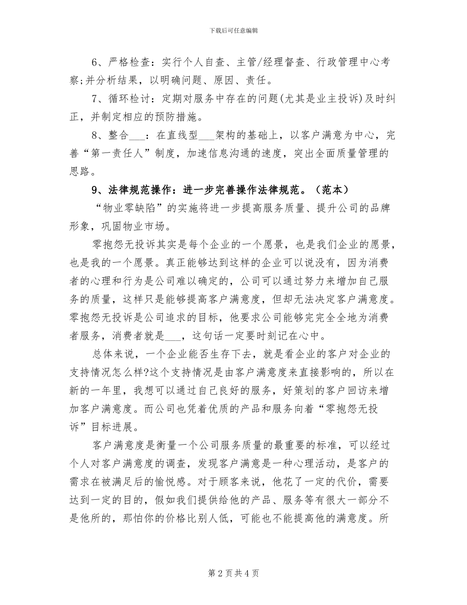 2024年物业管理客服个人工作总结_第2页