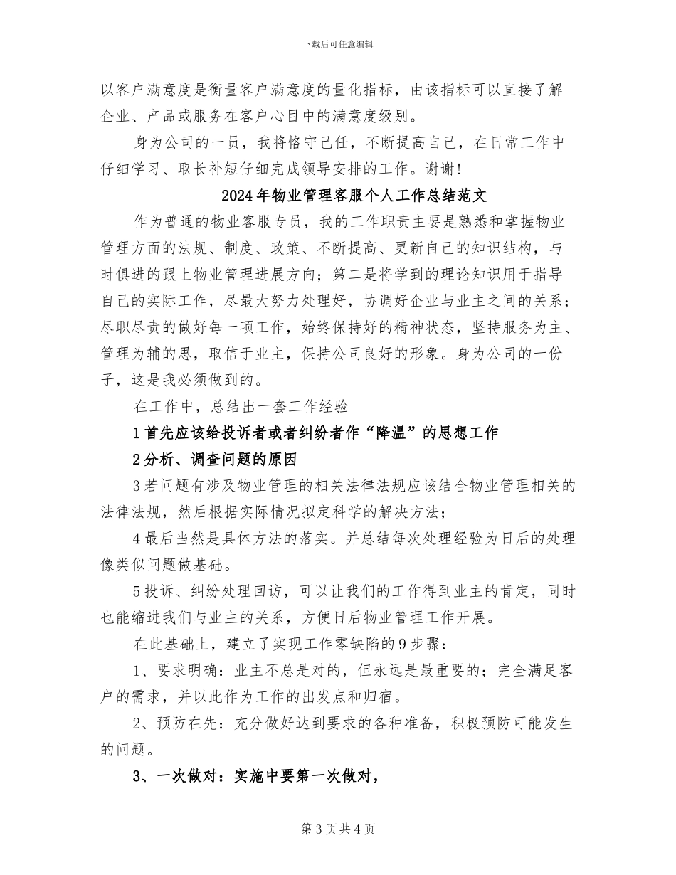 2024年物业管理客服个人工作总结_第3页