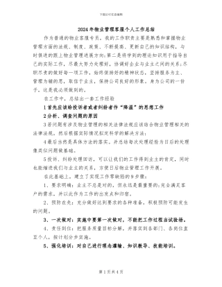 2024年物业管理客服个人工作总结