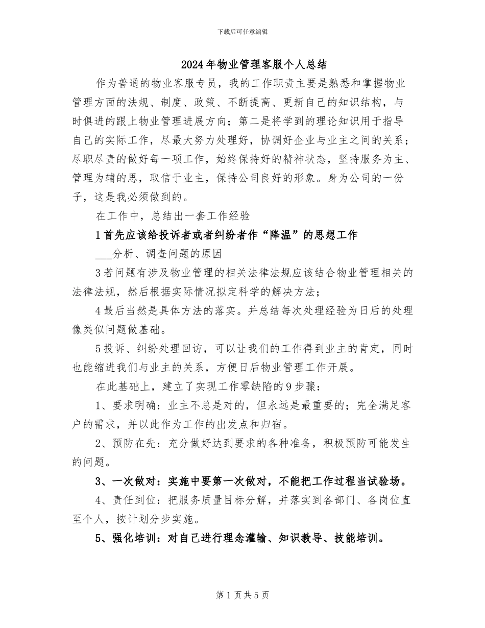 2024年物业管理客服个人总结_第1页
