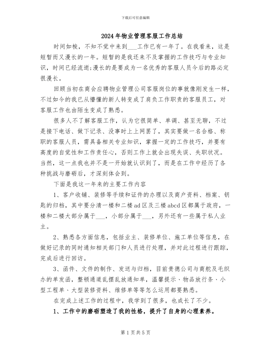 2024年物业管理客服工作总结_第1页