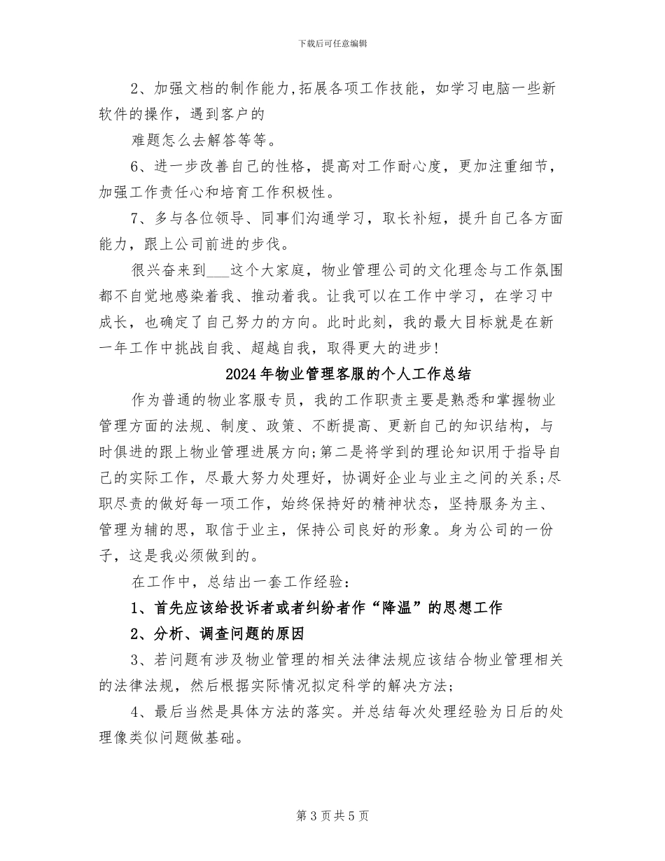 2024年物业管理客服工作总结_第3页