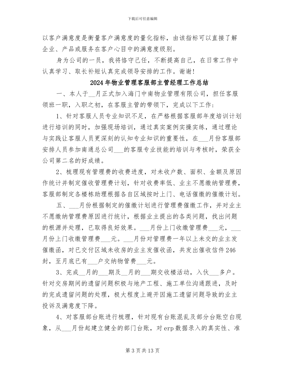 2024年物业管理客服的个人工作总结_第3页