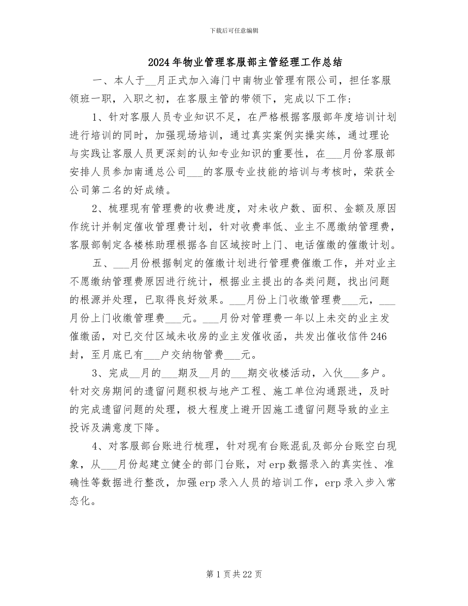 2024年物业管理客服部主管经理工作总结_第1页