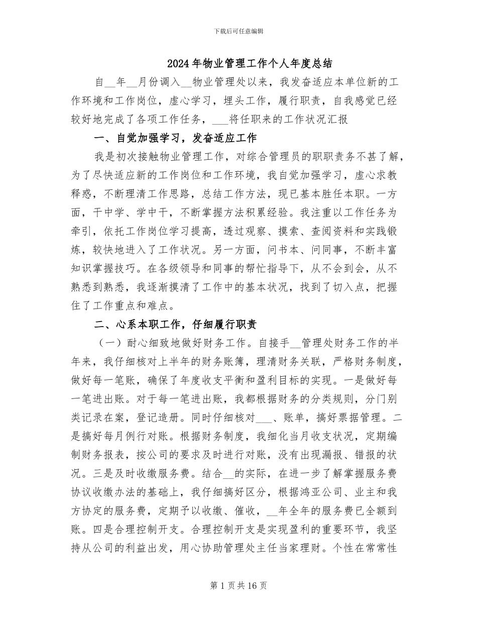 2024年物业管理工作个人年度总结_第1页