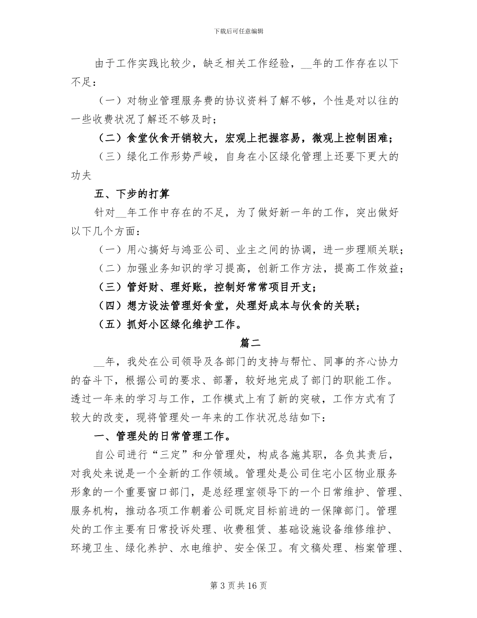 2024年物业管理工作个人年度总结_第3页