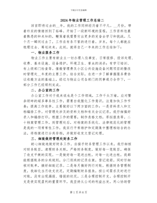 2024年物业管理工作总结二