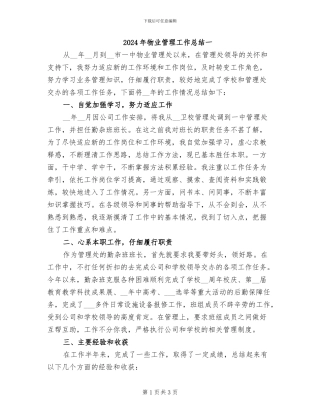 2024年物业管理工作总结一