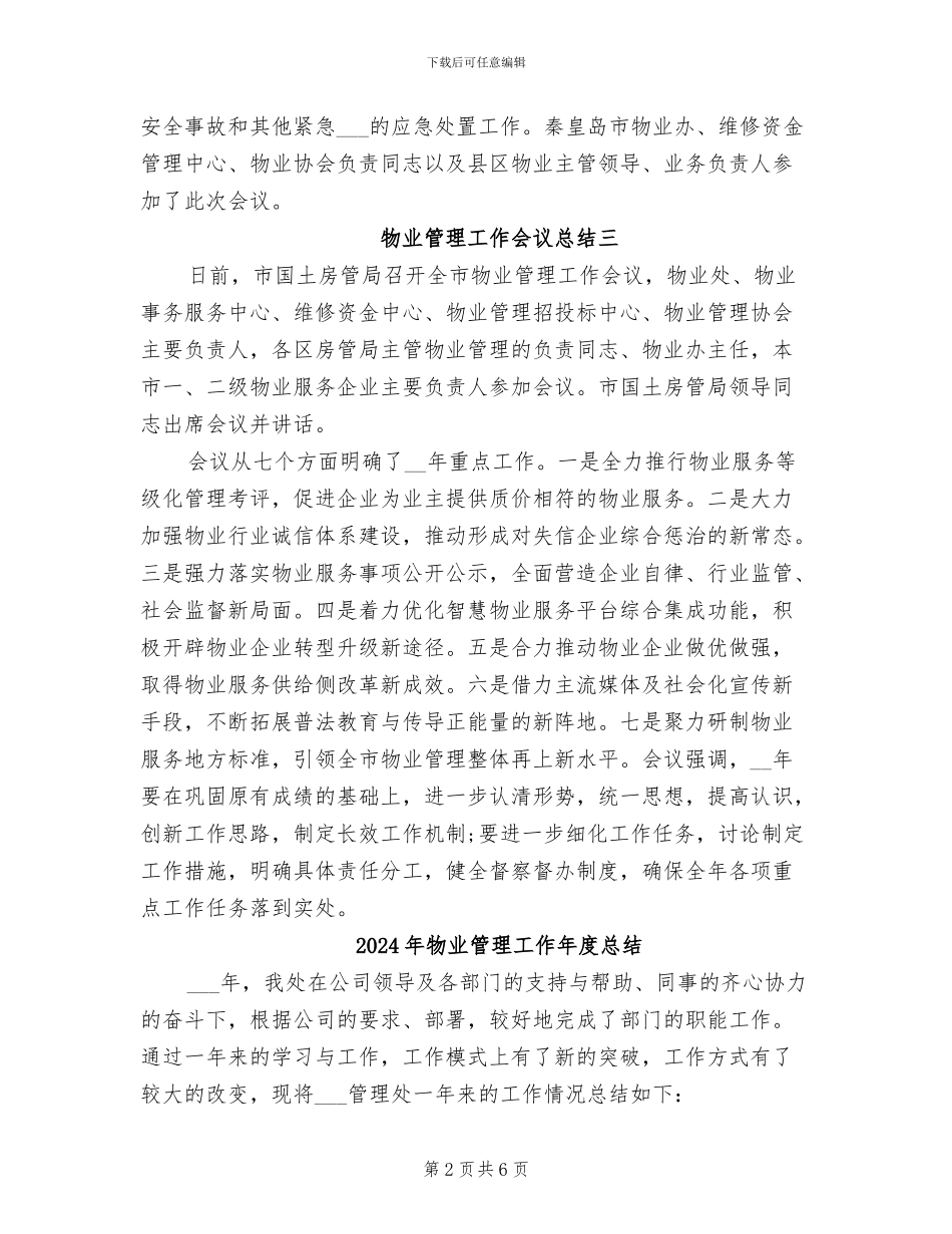 2024年物业管理工作会议总结_第2页