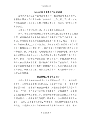 2024年物业管理工作会议总结