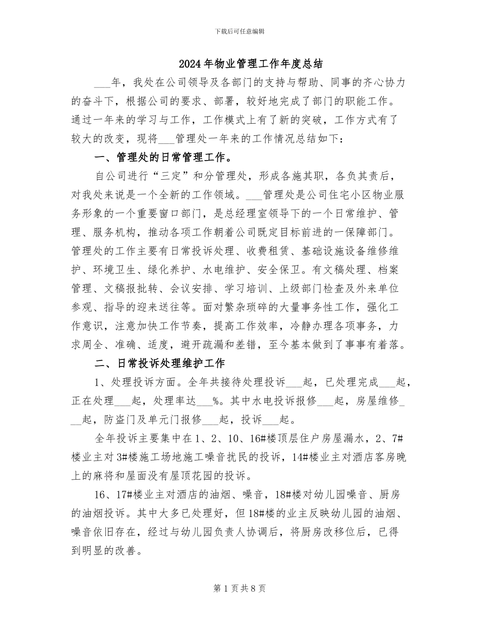 2024年物业管理工作年度总结_第1页