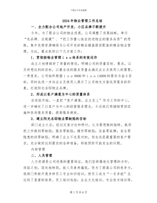 2024年物业管理工作总结
