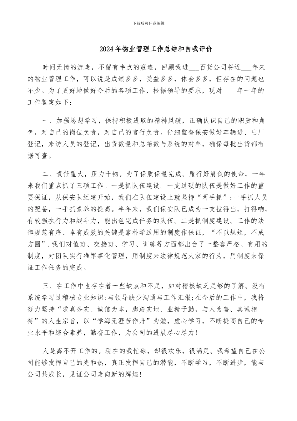 2024年物业管理工作总结和自我评价_第1页
