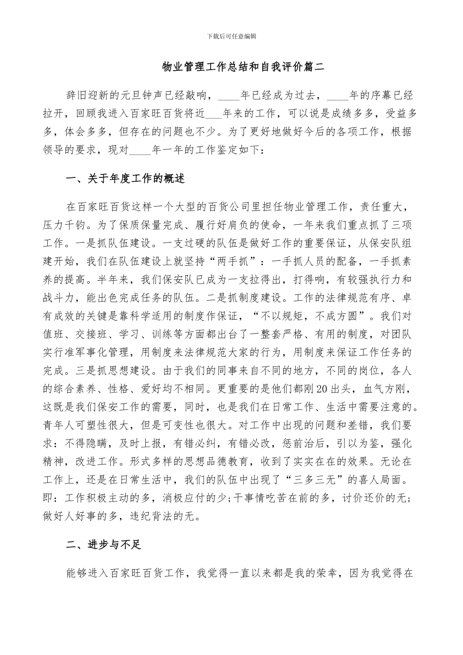 2024年物业管理工作总结和自我评价_第2页